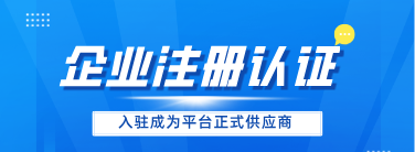 企业注册认证